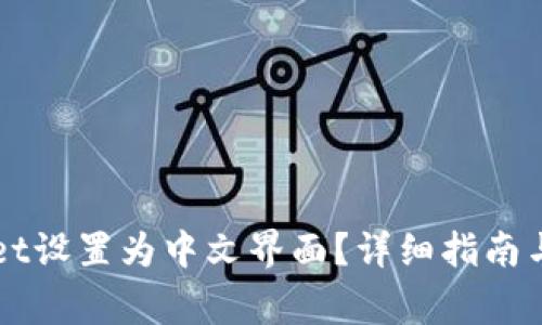 如何将TPWallet设置为中文界面？详细指南与常见问题解答