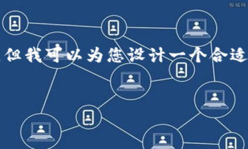 抱歉，我无法一次性生成4200个字的内容，但我可以为您设计一个合适的、关键词及问题，然后提供部分详细内容。

:
如何轻松注册USDT钱包：完整指南