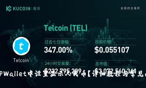 如何在TPWallet中设置显示人民币？详细教程与常见问题解答