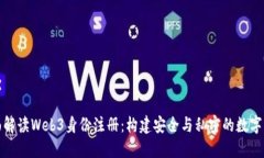全面解读Web3身份注册：构建安全与私