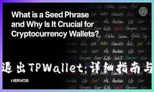 如何安全退出TPWallet:详细指南与最佳实践