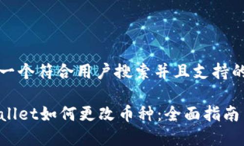 思考一个符合用户搜索并且支持的优秀

TPWallet如何更改币种：全面指南