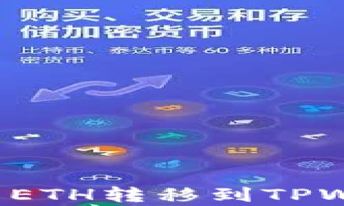 
如何将火币交易所的ETH转移到TPWallet？详细步骤解析