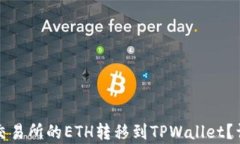 如何将火币交易所的ETH转移到TPWallet？详细步骤解
