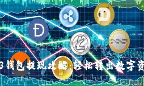 欧易Web3钱包提现攻略：轻松转出数字资产的方法