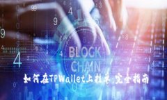 如何在TPWallet上挂单：完全指南