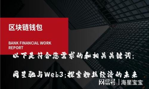 以下是符合您需求的和相关关键词：

周星驰与Web3：探索粉丝经济的未来