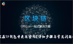 如何在TP钱包中更改密码？详细步骤与常见问题解