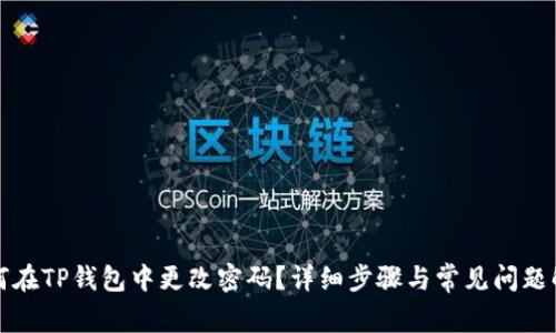 如何在TP钱包中更改密码？详细步骤与常见问题解答