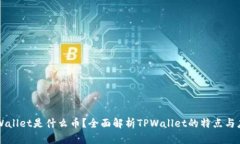 TPWallet是什么币？全面解析TPWallet的特点与应用