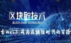 探索Web3：成为区块链时代的冒险家