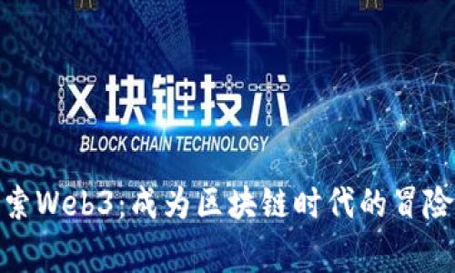 探索Web3：成为区块链时代的冒险家