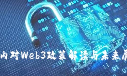 国内对Web3政策解读与未来展望