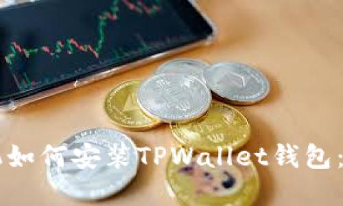 苹果手机如何安装TPWallet钱包：详细指南