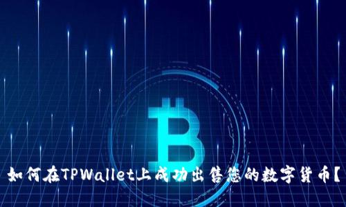 如何在TPWallet上成功出售您的数字货币？