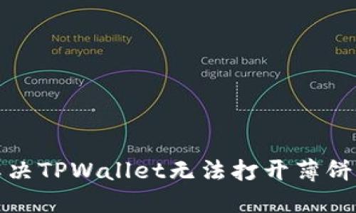 如何解决TPWallet无法打开薄饼的问题