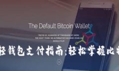 比特币轻钱包支付指南：轻松掌握比特