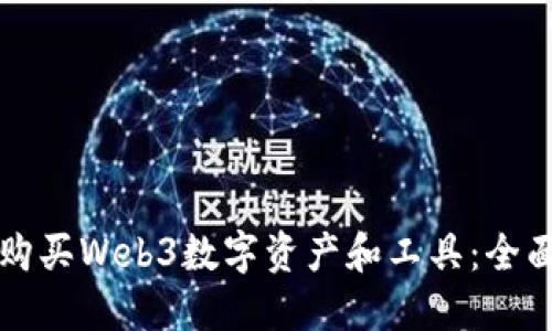 如何购买Web3数字资产和工具：全面指南