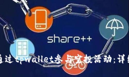如何通过tpwallet参与空投活动：详细指南