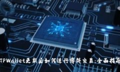 TPWallet更新后如何进行博饼交易：全面指南