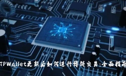 TPWallet更新后如何进行博饼交易：全面指南
