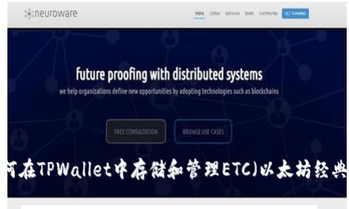 如何在TPWallet中存储和管理ETC（以太坊经典）？