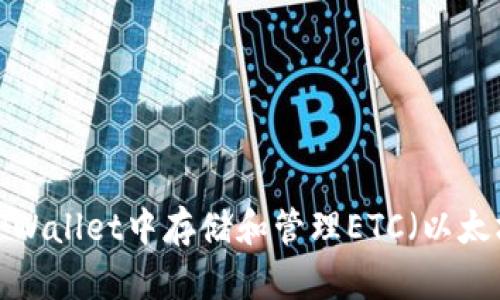 如何在TPWallet中存储和管理ETC（以太坊经典）？