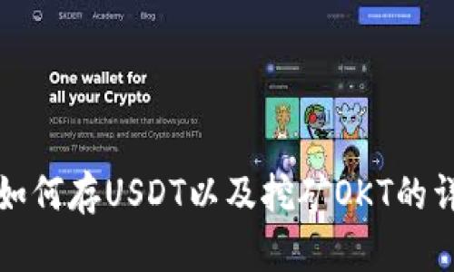 TP钱包如何存USDT以及挖矿OKT的详细指南