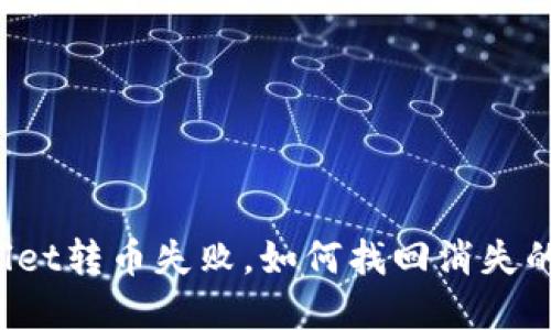 TPWallet转币失败，如何找回消失的资产？