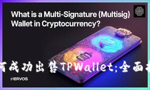如何成功出售TPWallet：全面指南