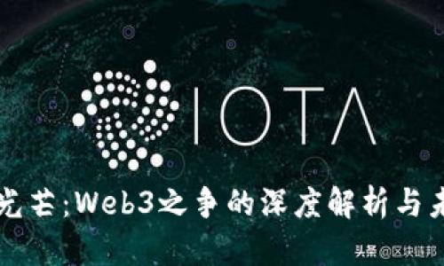 100道光芒：Web3之争的深度解析与未来展望