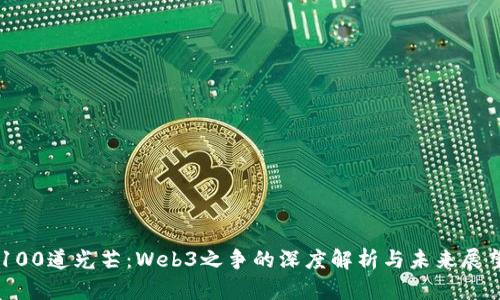 100道光芒：Web3之争的深度解析与未来展望
