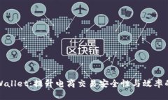 亚马逊TPWallet：提升电商交易安全性与