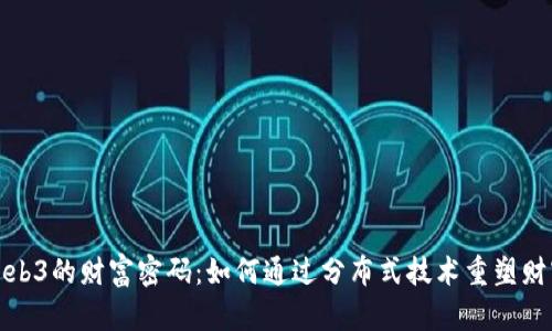 揭开Web3的财富密码：如何通过分布式技术重塑财富管理