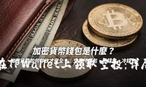 如何在TPWallet上领取空投：详尽指南