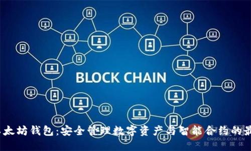 Web3以太坊钱包：安全管理数字资产与智能合约的最佳选择