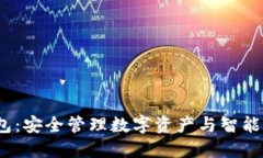 Web3以太坊钱包：安全管理数字资产与