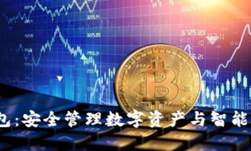 Web3以太坊钱包：安全管理数字资产与智能合约的最佳选择