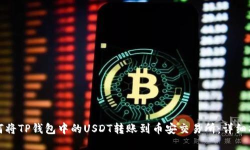 如何将TP钱包中的USDT转账到币安交易所：详细指南
