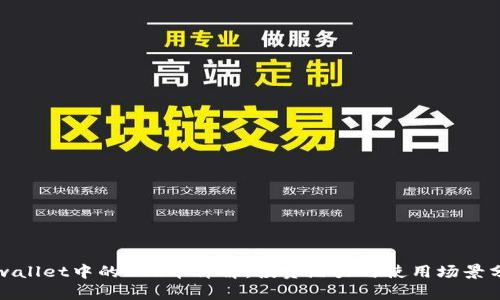 tpwallet中的OVR币详解：投资潜力与使用场景分析