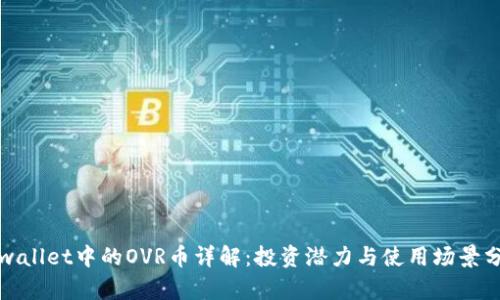 tpwallet中的OVR币详解：投资潜力与使用场景分析