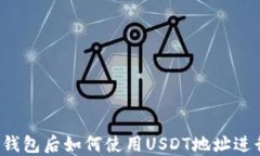 注册完钱包后如何使用USDT地址进行交