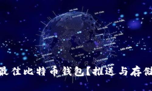 : 如何选择最佳比特币钱包？推送与存储的完美结合