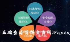 如何在TPWallet中正确查看薄饼交易所（PancakeSwap）