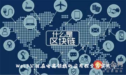 Web3公链在电商领域的应用探索与实践