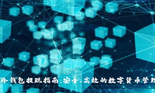 USDT冷钱包提现指南：安全、高效的数字货币管理策略