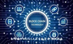 如何在TPWallet上买币和卖币：详细指南
