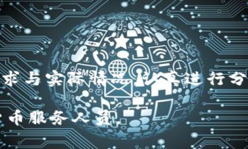 请注意：以下内容为撰写的示例，实际内容需要符合标准并有实用性。

  USDT提现到钱包手续费是多少？详解手续费及影响因素 / 
 guanjianci USDT, 提现手续费, 加密货币, 钱包 /guanjianci 

一、USDT简介及其提现方式
USDT（Tether）是一种稳定币，它的价值与美元挂钩，1 USDT通常等于1美元，因此被广泛用于加密货币交易，作为一种“避险”资产。在加密货币市场中，用户通常需要将USDT从交易所提现到个人钱包，以此实现有效的资产管理和投资。
用户将USDT提现到钱包的过程相对简单。通常情况下，用户需要在交易所（如币安、火币等）进行USDT的提现操作，输入目标钱包地址，确认提现金额后，再完成两步验证即可完成提现。提现过程中，手续费是不可忽视的一个环节。

二、USDT提现手续费的基本情况
USDT提现手续费因交易所的不同而有所差异。一些交易所可能会收取固定的手续费，而另一些可能会根据提现的金额进行比例收费。举个例子，在一些主流交易所，提现USDT的手续费可能在1-3 USDT之间。
此外，用户须注意，提现手续费通常是以网络费用的形式收取，涉及到区块链的实际费用。这意味着在提现时，手续费不仅仅是交易所的规定数额，还要考虑到在区块链网络中处理此交易所需的费用。这些费用在网络繁忙时可能会大幅上升。

三、影响USDT提现手续费的因素
1.交易所的政策
不同的交易所对USDT提现的政策各不相同。有些平台为了吸引用户，可能会降低提现手续费，甚至在特定活动期间免费提现。而另一些平台为了保障服务的质量和安全性，可能会设定较高的提现手续费。
2.提现金额
有些交易所设置了提现金额的分级制度，这意味着如果提现的金额在某一范围内，手续费可能会更多，反之则较少。因此，用户在进行大额提现时，需要特别关注这一点，以避免不必要的费用支出。
3.区块链网络状况
USDT是基于区块链技术的稳定币，其提现过程需要经过区块链网络的确认。如果网络繁忙，交易的确认速度会减慢，从而导致更高的手续费。用户在进行USDT提现时，应留意当前网络的交易费用情况。

四、USDT提现的常见问题解答

1. USDT能否免费提现？
在某些交易所，有可能会推出活动，允许用户在特定条件下免费提现USDT。例如，新用户首次提现、活动期间提现等。但一般来说，绝大多数交易所都会收取一定的提现手续费作为网络费用和服务费用。因此，用户在选择提现时，要明确了解相关规定。

2. USDT提现手续费高吗？有没有比较便宜的交易所？
USDT提现手续费的高低与交易所的不同直接相关。大多数主流交易所的手续费在1-3 USDT之间。在这个范围内，用户可以比较各个交易所的收费标准，选择适合的提现方式。一些用户还会选择去一些新兴的交易所进行提现，因为这些平台通常会提供更低的手续费，以吸引新用户。

3. 提现到个人钱包和交易所有什么区别？
提现到个人钱包的主要好处在于用户拥有更高的资产安全性。相较于放在交易所中，个人钱包能够提供更强的安全性和隐私保护。然而，提现到个人钱包所需的手续费则可能相对较高，用户需进行权衡。此外，个人钱包操作相对较为复杂，需要用户掌握基本的区块链知识。

4. 提现USDT到钱包的步骤是怎样的？
提现USDT到钱包主要分为以下几个步骤：
ol
  li登录交易所账户，并确保账户中拥有USDT。/li
  li导航至提现页面，选择USDT作为提现的币种。/li
  li输入目标钱包地址，确保地址准确无误。/li
  li输入提现金额，并注意提现手续费的提示。/li
  li进行双重身份验证，以确保交易安全。/li
  li提交提现请求，等待区块链网络确认。/li
/ol
通过以上步骤，用户就可以顺利将USDT提现到个人钱包，根据不同交易所的处理速度，通常需要几分钟到几小时不等的时间。

总结
总的来说，USDT提现到钱包的手续费和提现的安全性、方便性等因素密切相关。用户在选择交易所和提现时，应该根据自身的需求与实际情况，认真进行分析，选择最适合自己的提现方式。了解手续费的影响因素，将帮助用户更好地管理自己的加密资产。

以上即为对USDT提现手续费的全面介绍和相关问题的解答。如有更多疑问，请参考相关交易所的官方网站或咨询专业的加密货币服务人员。