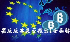 TPWallet的苹果版版本是否推出？全面解析与用户体