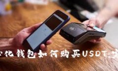  去中心化钱包如何购买USDT：完整指南